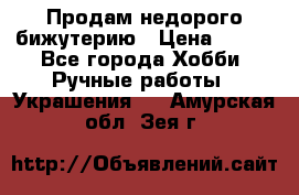 Продам недорого бижутерию › Цена ­ 300 - Все города Хобби. Ручные работы » Украшения   . Амурская обл.,Зея г.